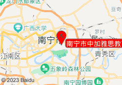 南宁市中加雅思教育