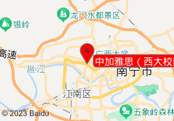 中加雅思（西大校区）