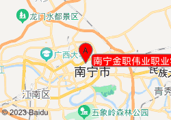 南宁金职伟业职业学校