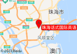 珠海话式国际英语