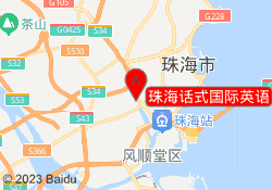 珠海话式国际英语