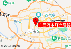 广西万家灯火母婴学院