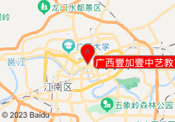 广西壹加壹中艺教育