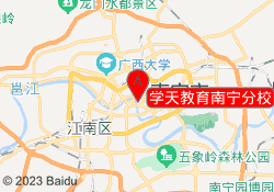 学天教育南宁分校