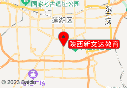 陕西新文达教育