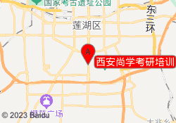 西安尚学考研培训