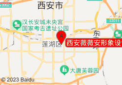 西安薇薇安形象设计学校
