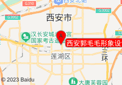 西安郭毛毛形象设计