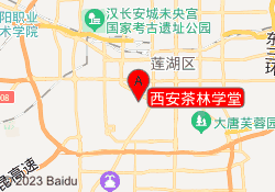 西安茶林学堂