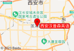 西安汉普森英语
