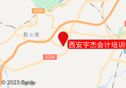 西安宇杰会计培训中心