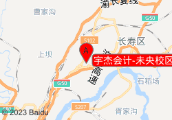 宇杰会计-未央校区