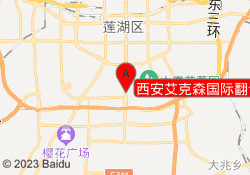 西安艾克森国际翻译