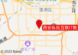 西安纵拓互联IT教育