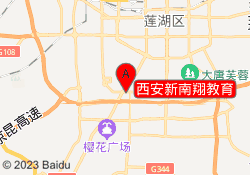 西安新南翔教育