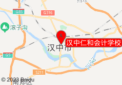 汉中仁和会计学校