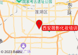 西安薇影化妆培训