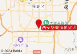西安华美造价实训
