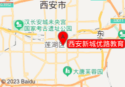 西安新城优路教育