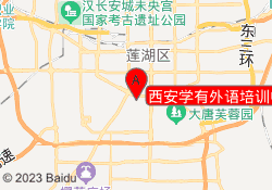 西安学有外语培训中心