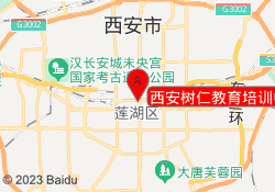 西安树仁教育培训中心