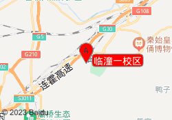 临潼一校区