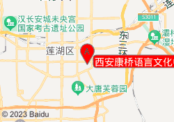 西安康桥语言文化中心