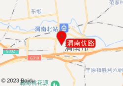 渭南优路