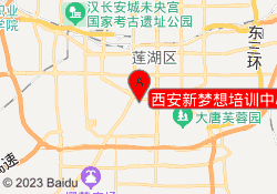 西安新梦想培训中心
