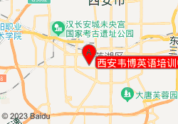 西安韦博英语培训中心