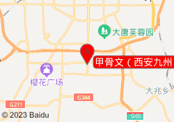 甲骨文（西安九州）实训基地