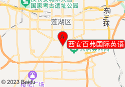 西安百弗国际英语