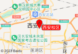 西安校区