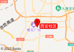 西安校区
