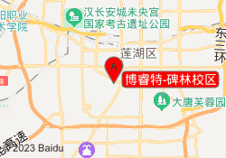 博睿特-碑林校区