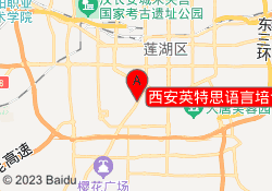 西安英特思语言培训中心