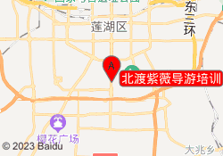 北渡紫薇导游培训