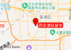 西安澳际留学