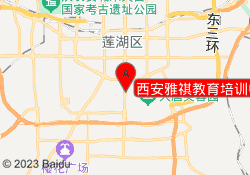 西安雅祺教育培训中心