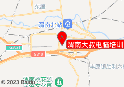 渭南大叔电脑培训中心