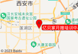 亿贝家月嫂培训中心