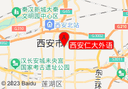 西安仁大外语