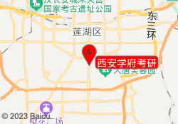 西安学府考研
