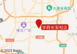 学府长安校区