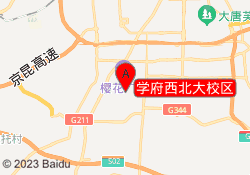 学府西北大校区