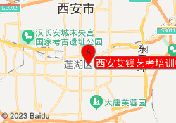 西安艾镁艺考培训中心