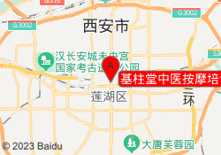 基柱堂中医按摩培训中心
