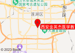 西安金英杰医学教育
