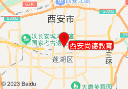 西安尚德教育