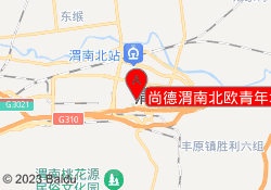 尚德渭南北欧青年城